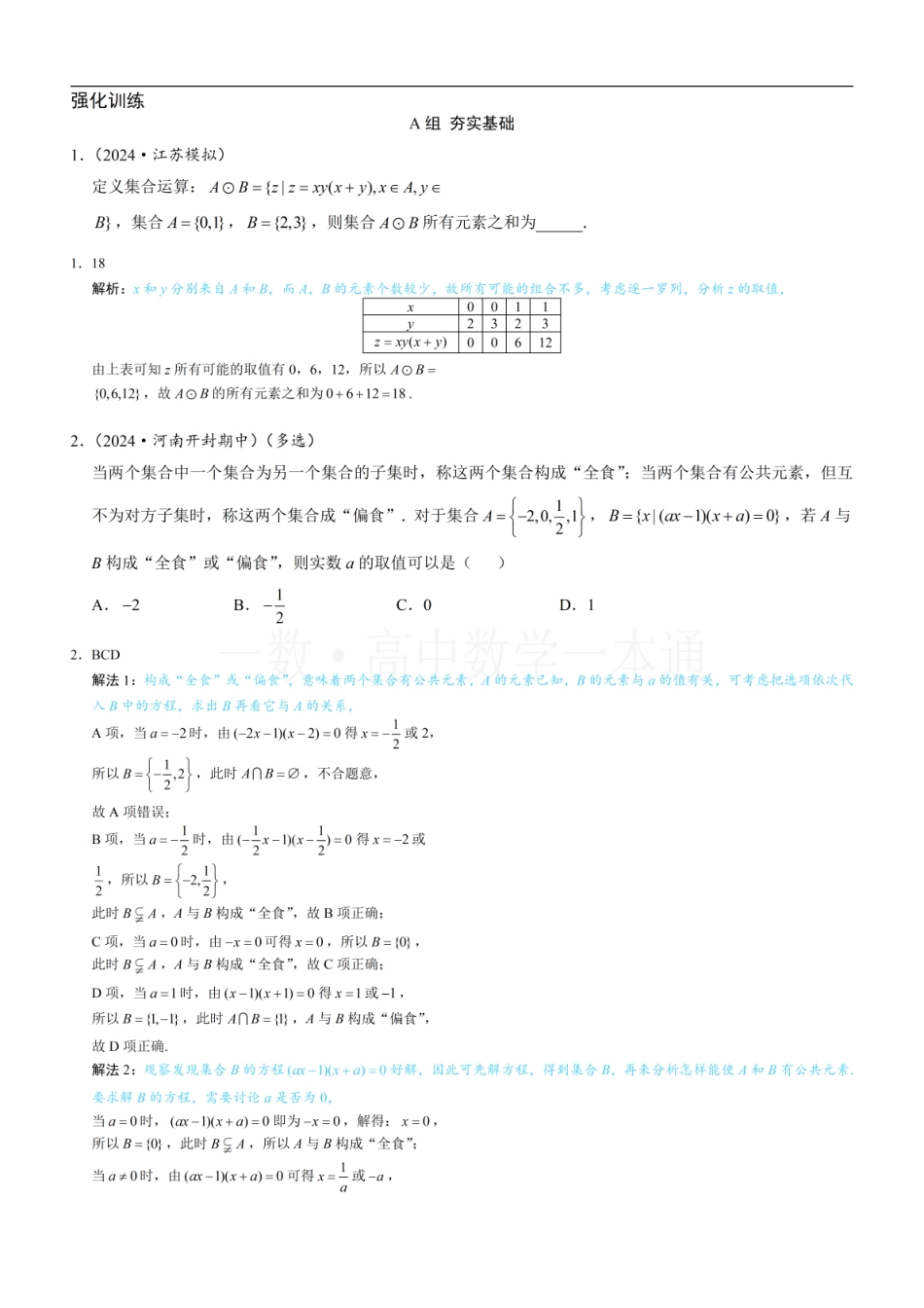 2026一轮数学教辅电子版-第4节 微专题1：集合新定义问题（习题册+答案册）.pdf_第1页