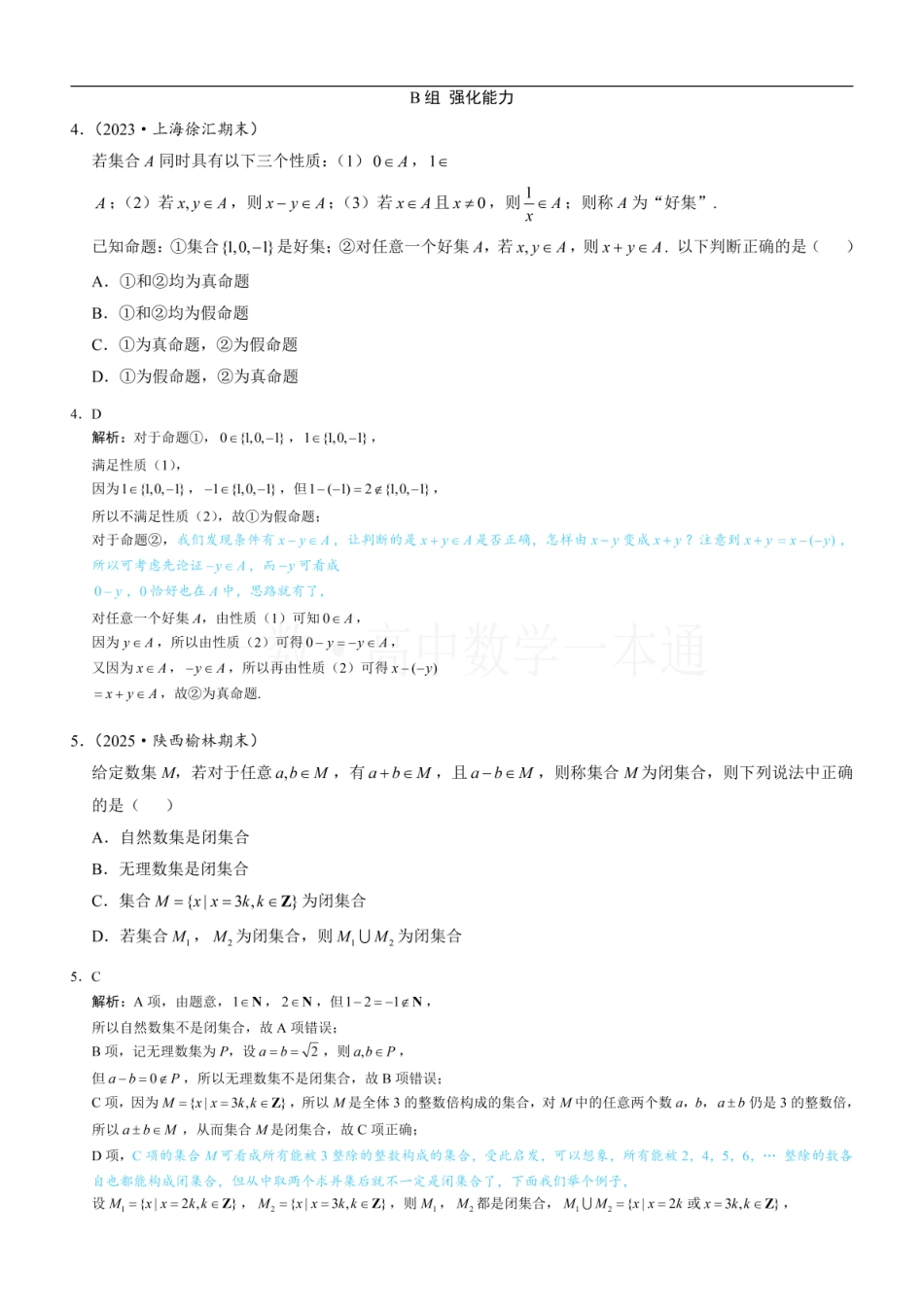 2026一轮数学教辅电子版-第4节 微专题1：集合新定义问题（习题册+答案册）.pdf_第3页