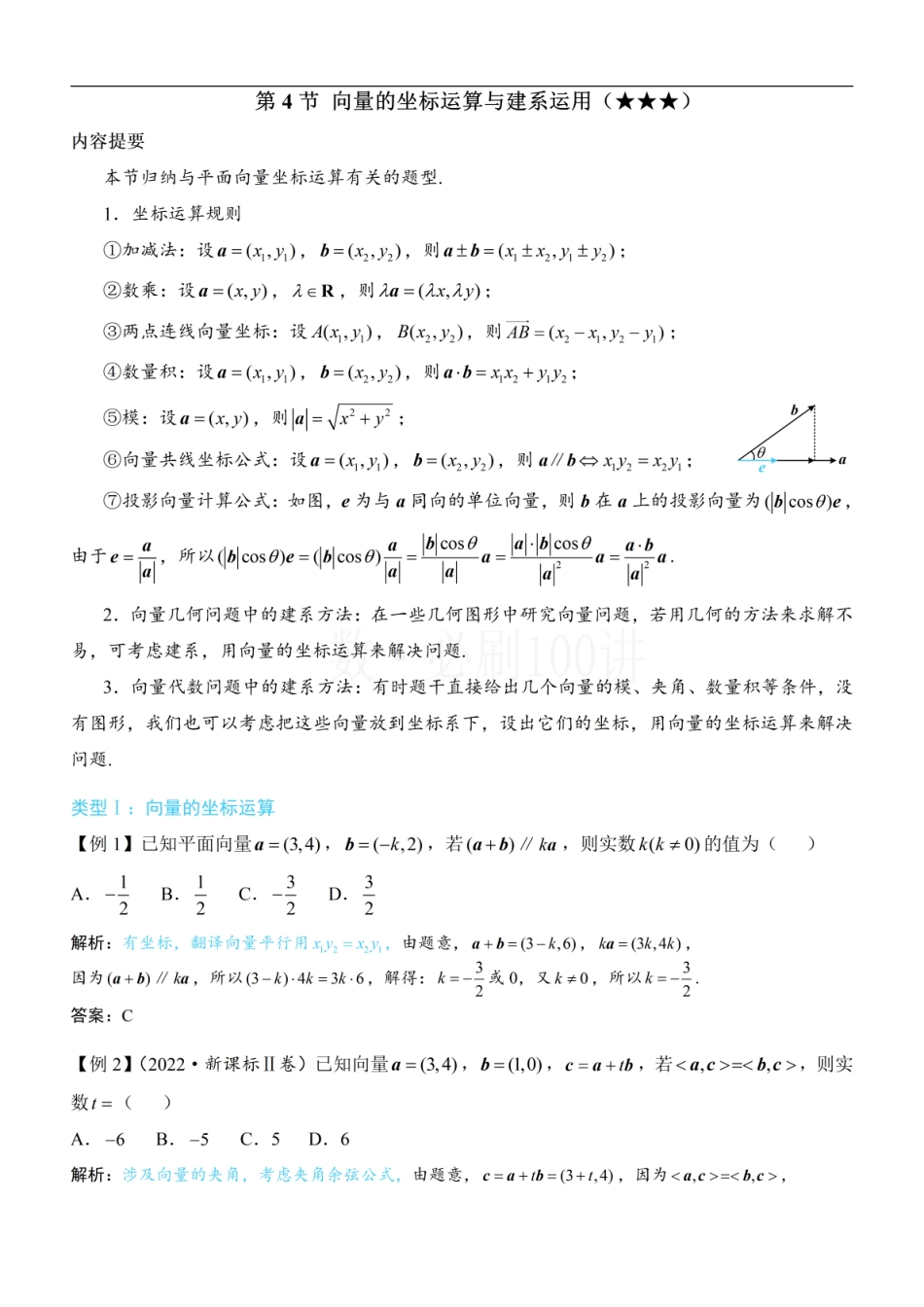 2026一轮数学教辅电子版-第4节 向量的坐标运算与建系运用（方法册+习题册）.pdf_第1页