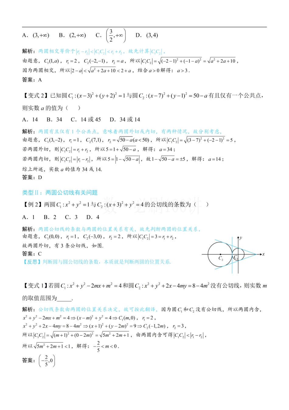2026一轮数学教辅电子版-第4节 圆与圆的位置关系（方法册+习题册）.pdf_第2页