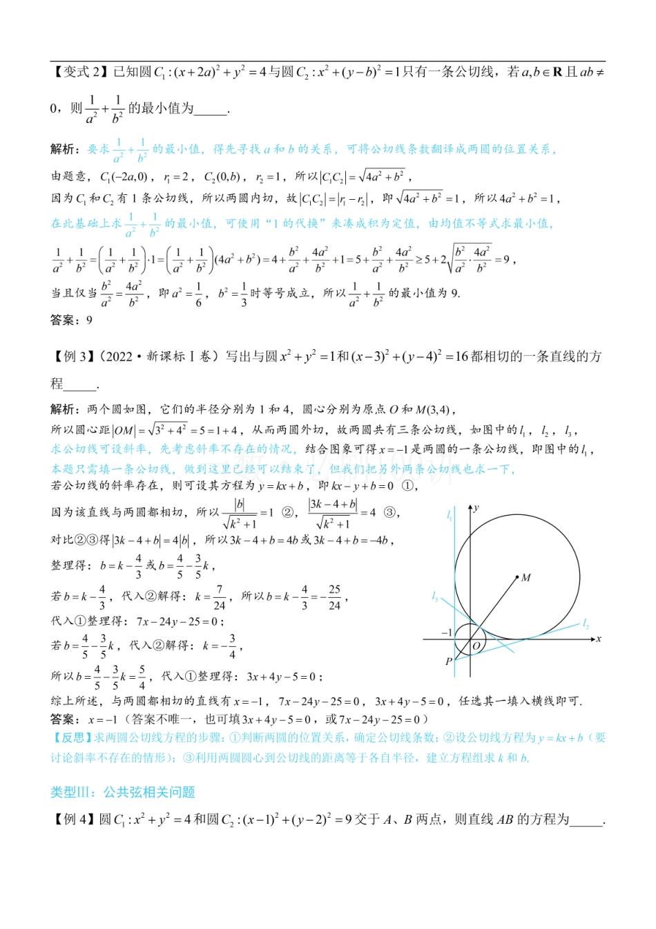 2026一轮数学教辅电子版-第4节 圆与圆的位置关系（方法册+习题册）.pdf_第3页