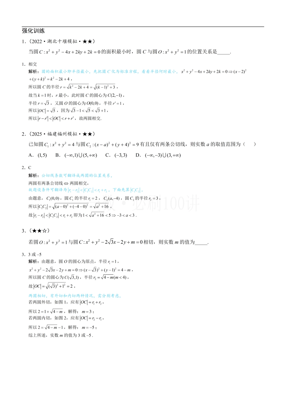 2026一轮数学教辅电子版-第4节 圆与圆的位置关系（习题册+答案册）.pdf_第1页