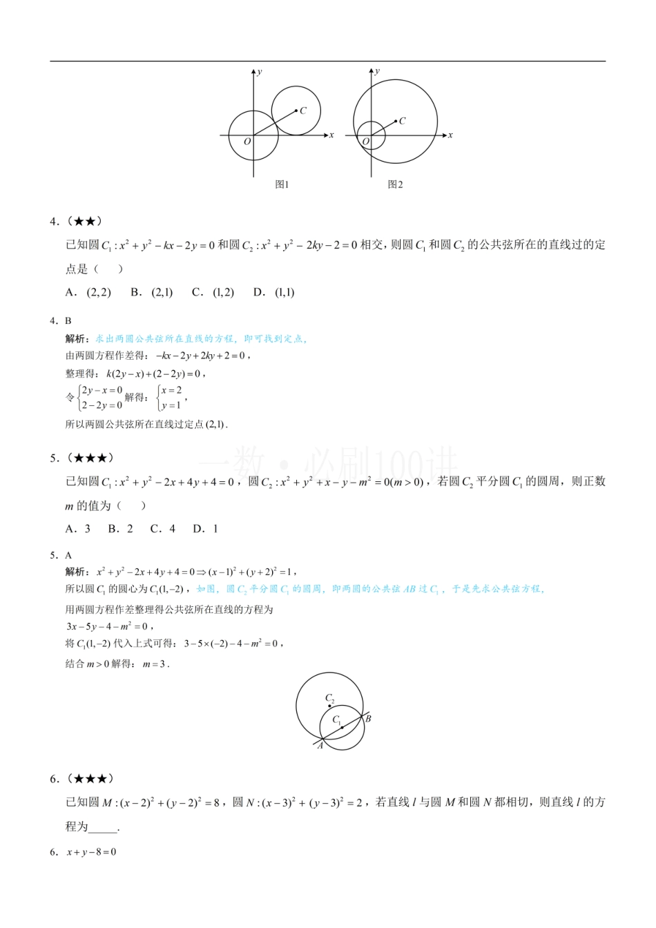 2026一轮数学教辅电子版-第4节 圆与圆的位置关系（习题册+答案册）.pdf_第2页