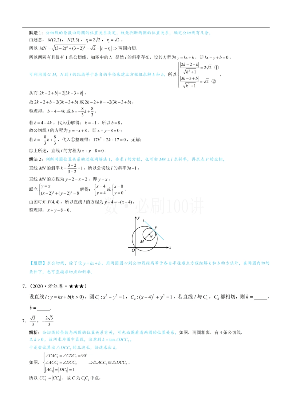 2026一轮数学教辅电子版-第4节 圆与圆的位置关系（习题册+答案册）.pdf_第3页