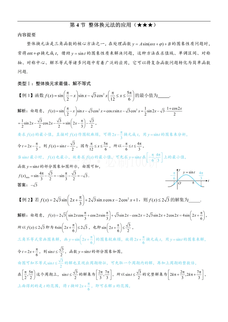 2026一轮数学教辅电子版-第4节 整体换元法的应用（方法册+习题册）.pdf_第1页