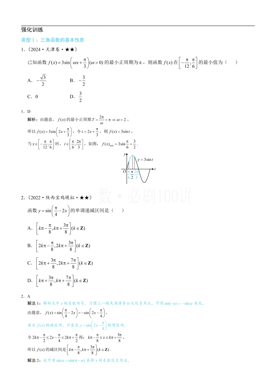 2026一轮数学教辅电子版-第4节 整体换元法的应用（习题册+答案册）.pdf_第1页