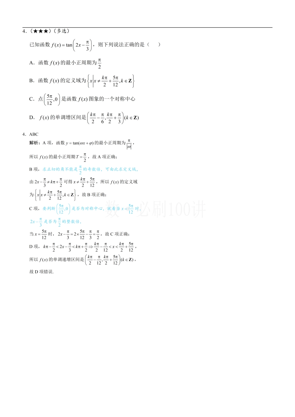 2026一轮数学教辅电子版-第4节 整体换元法的应用（习题册+答案册）.pdf_第3页