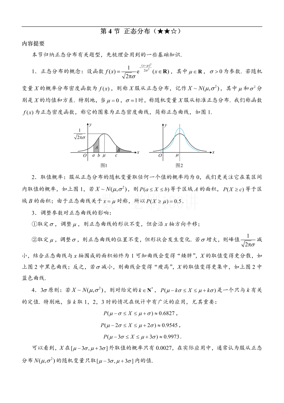 2026一轮数学教辅电子版-第4节 正态分布（方法册+习题册）.pdf_第1页