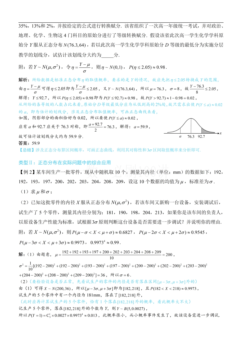2026一轮数学教辅电子版-第4节 正态分布（方法册+习题册）.pdf_第3页