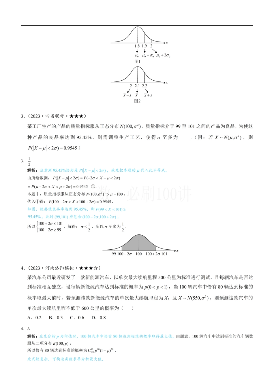 2026一轮数学教辅电子版-第4节 正态分布（习题册+答案册）.pdf_第2页