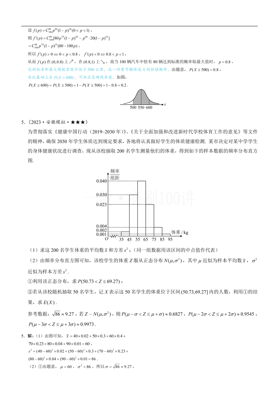 2026一轮数学教辅电子版-第4节 正态分布（习题册+答案册）.pdf_第3页