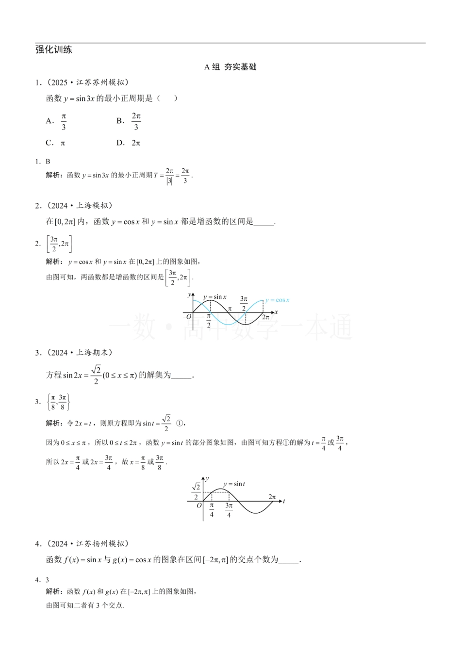 2026一轮数学教辅电子版-第4节 正弦函数、余弦函数的图象&正弦函数、余弦函数的性质（习题册+答案册）.pdf_第1页