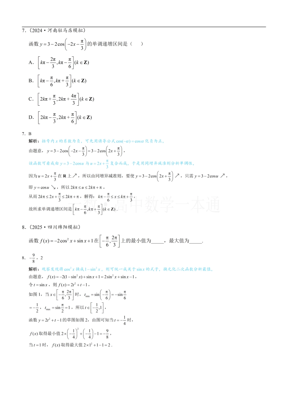 2026一轮数学教辅电子版-第4节 正弦函数、余弦函数的图象&正弦函数、余弦函数的性质（习题册+答案册）.pdf_第3页