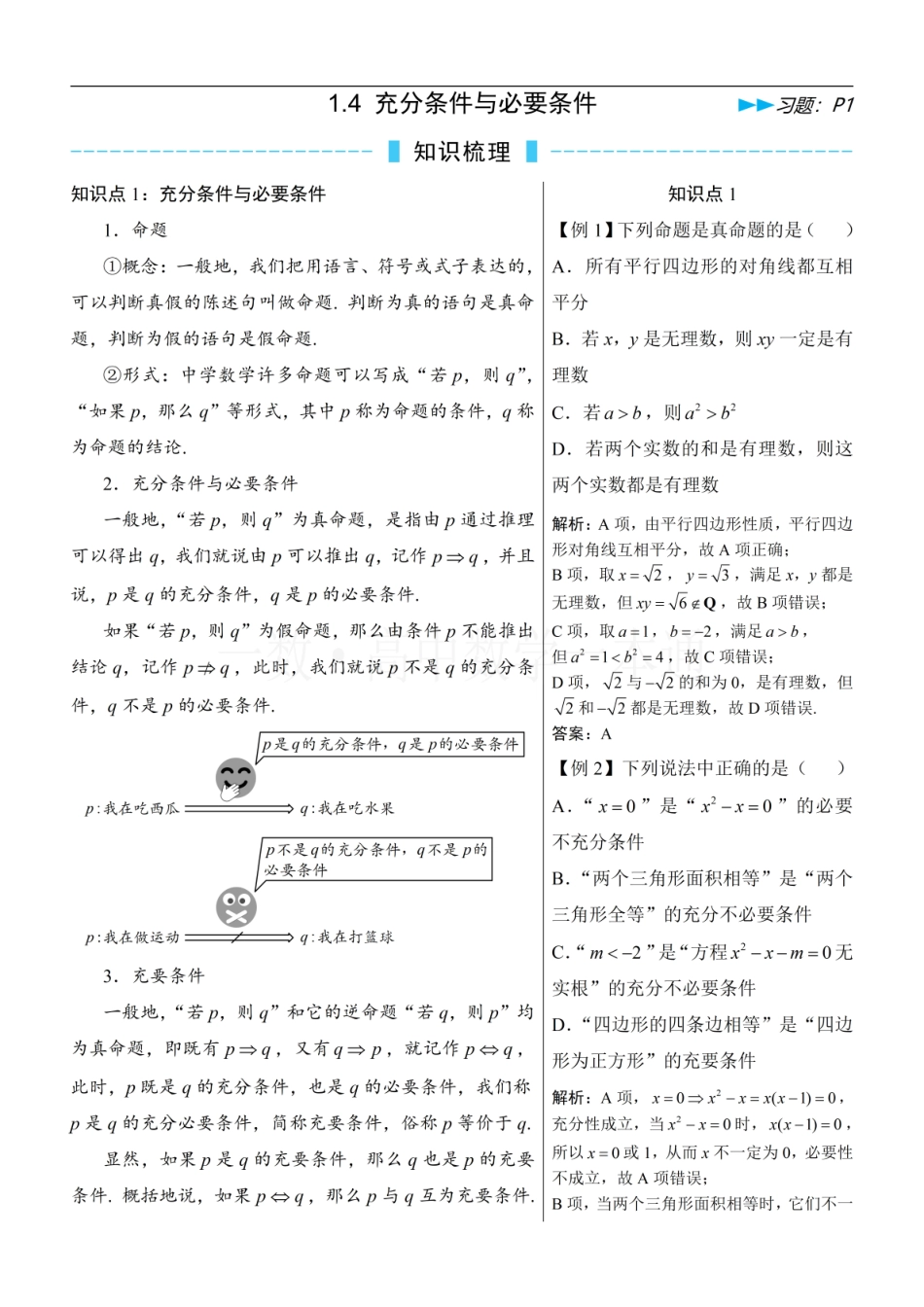 2026一轮数学教辅电子版-第5节 充分条件与必要条件（方法册+习题册）.pdf_第1页