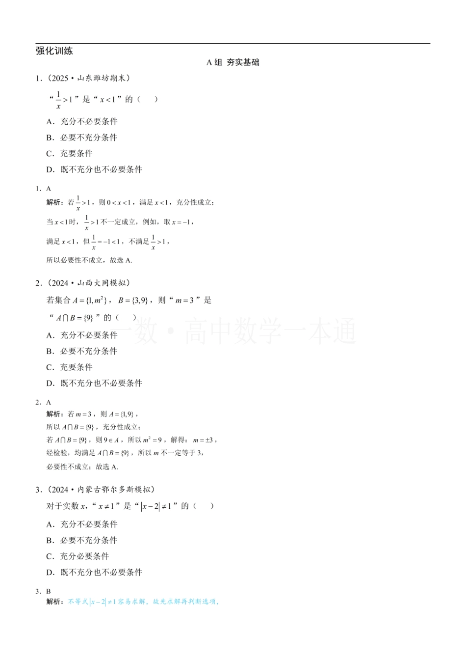 2026一轮数学教辅电子版-第5节 充分条件与必要条件（习题册+答案册）.pdf_第1页