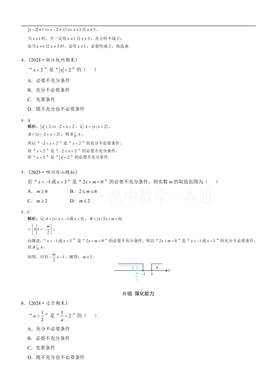 2026一轮数学教辅电子版-第5节 充分条件与必要条件（习题册+答案册）.pdf_第2页
