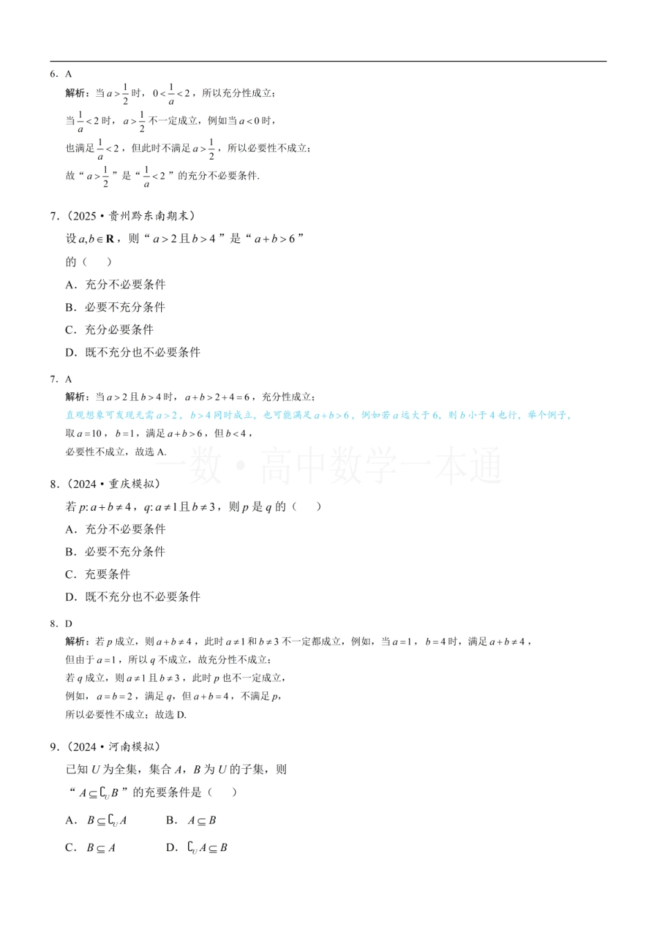 2026一轮数学教辅电子版-第5节 充分条件与必要条件（习题册+答案册）.pdf_第3页