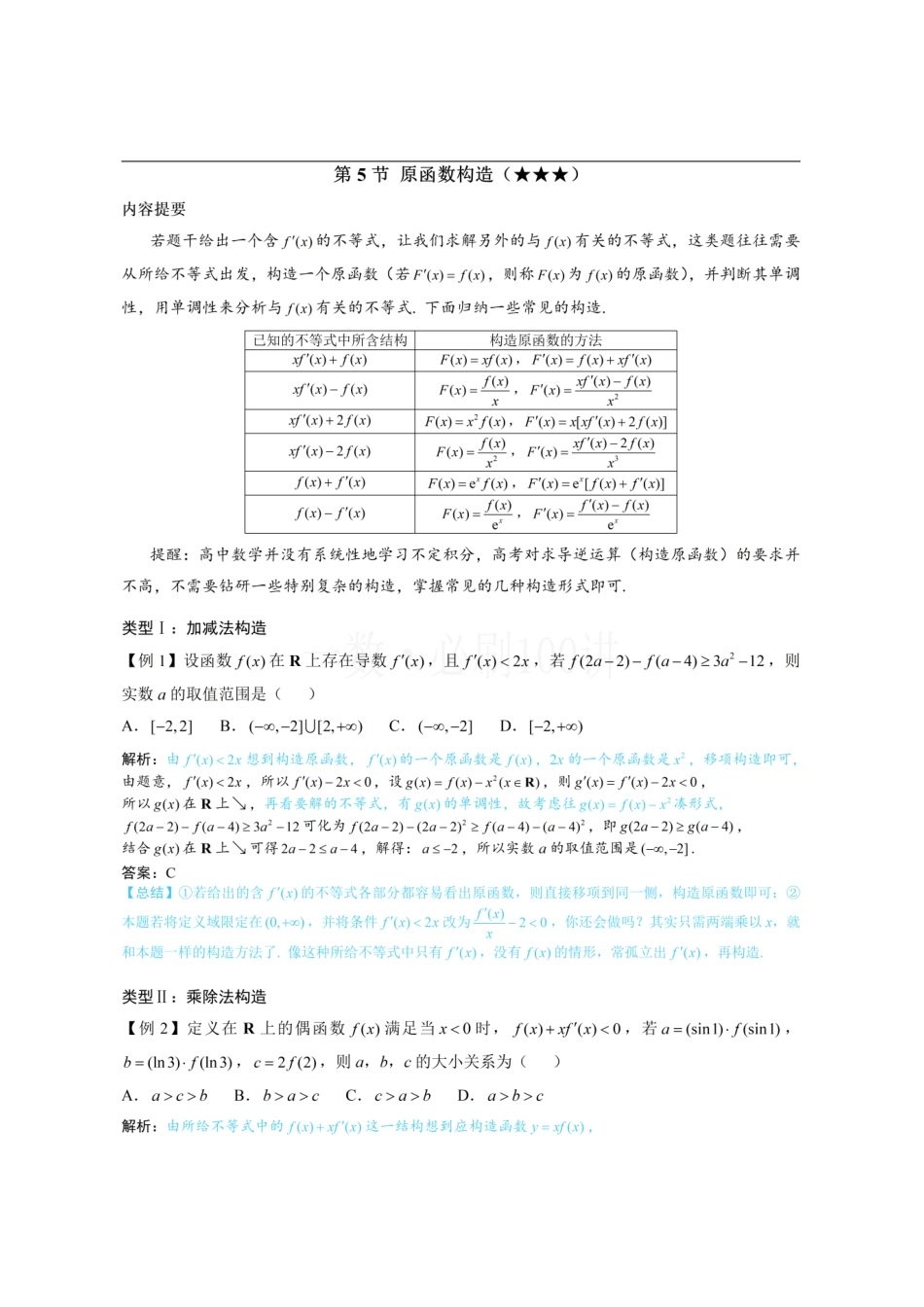 2026一轮数学教辅电子版-第5节 原函数构造（方法册+习题册）.pdf_第1页