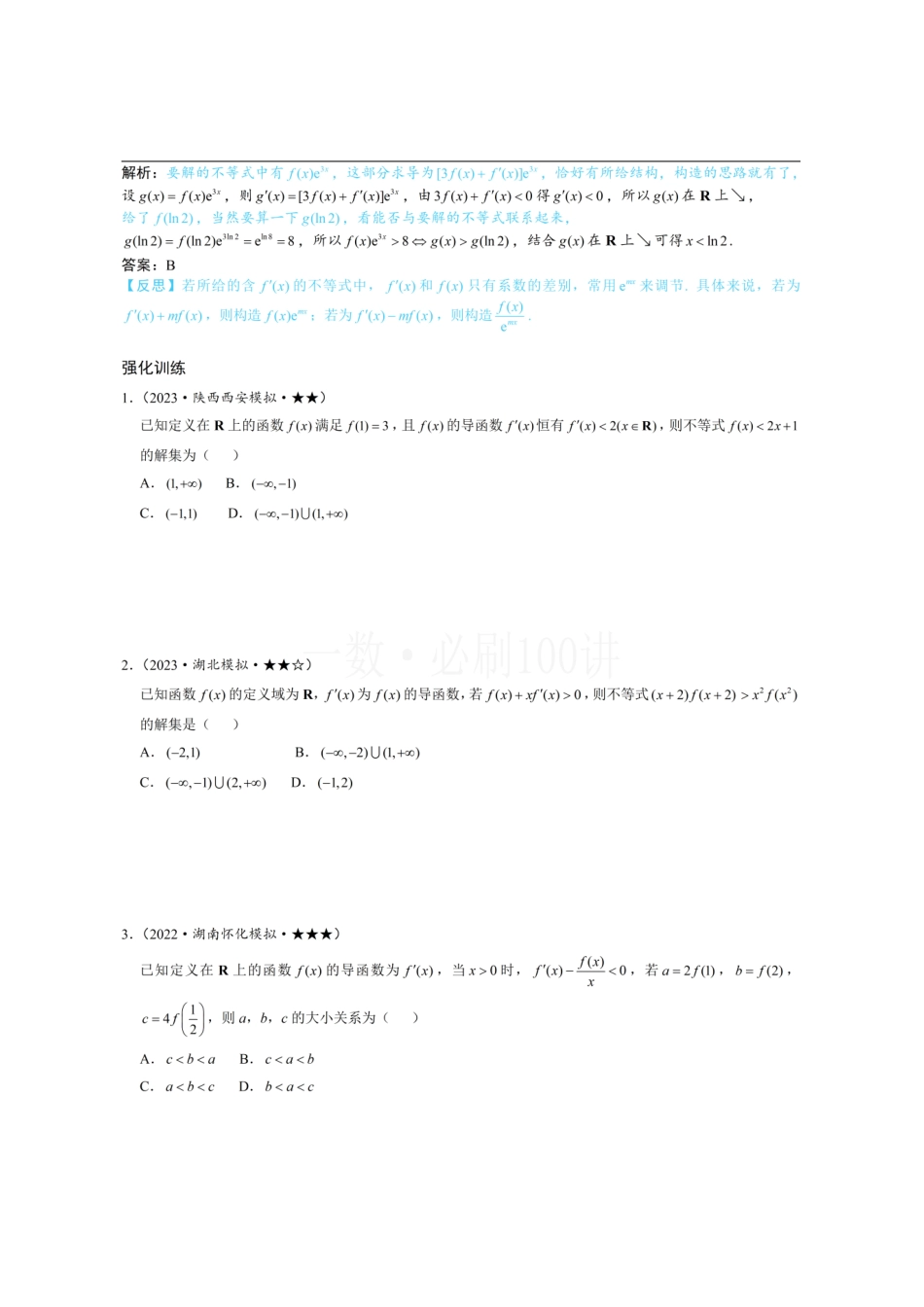 2026一轮数学教辅电子版-第5节 原函数构造（方法册+习题册）.pdf_第3页