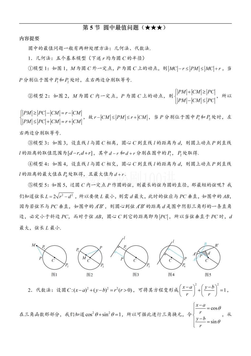 2026一轮数学教辅电子版-第5节 圆中最值问题（方法册+习题册）.pdf_第1页