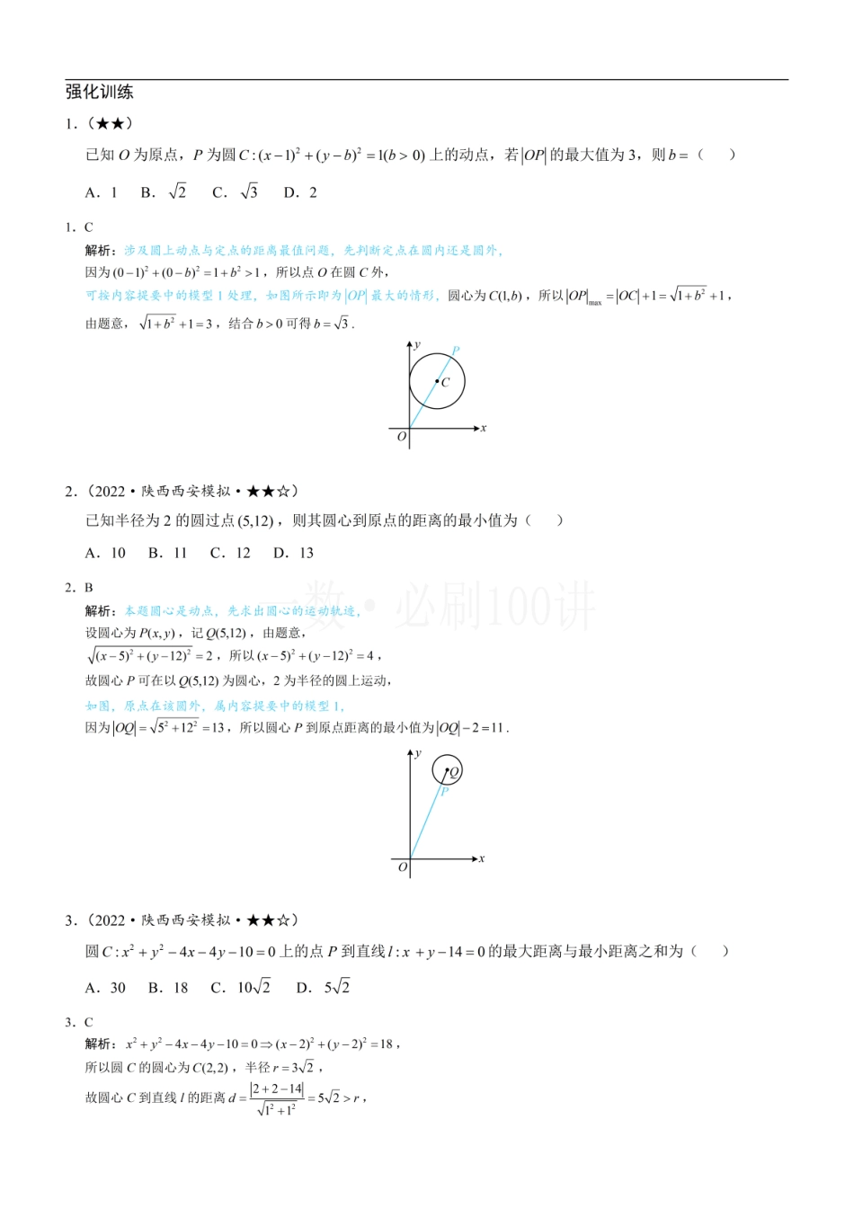 2026一轮数学教辅电子版-第5节 圆中最值问题（习题册+答案册）.pdf_第1页