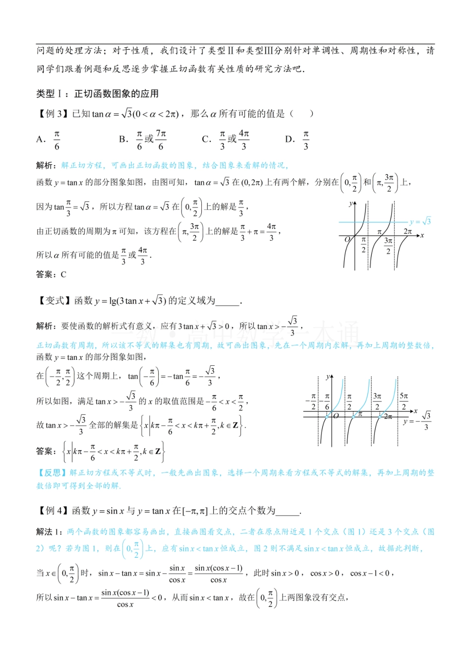 2026一轮数学教辅电子版-第5节 正切函数的性质与图象（方法册+习题册）.pdf_第2页