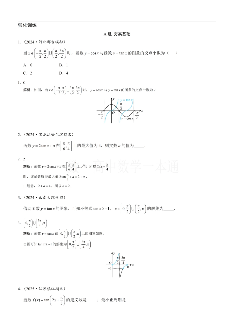 2026一轮数学教辅电子版-第5节 正切函数的性质与图象（习题册+答案册）.pdf_第1页