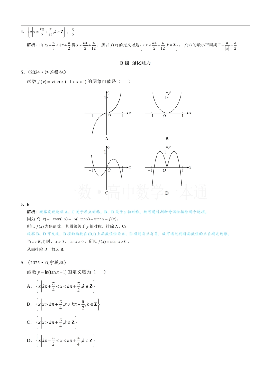2026一轮数学教辅电子版-第5节 正切函数的性质与图象（习题册+答案册）.pdf_第2页