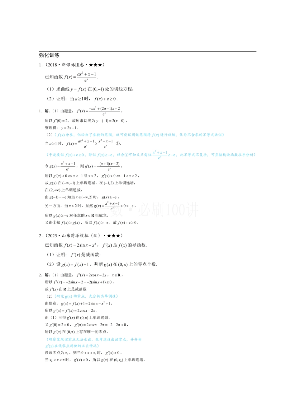 2026一轮数学教辅电子版-第6节 导数中档大题（习题册+答案册）.pdf_第1页