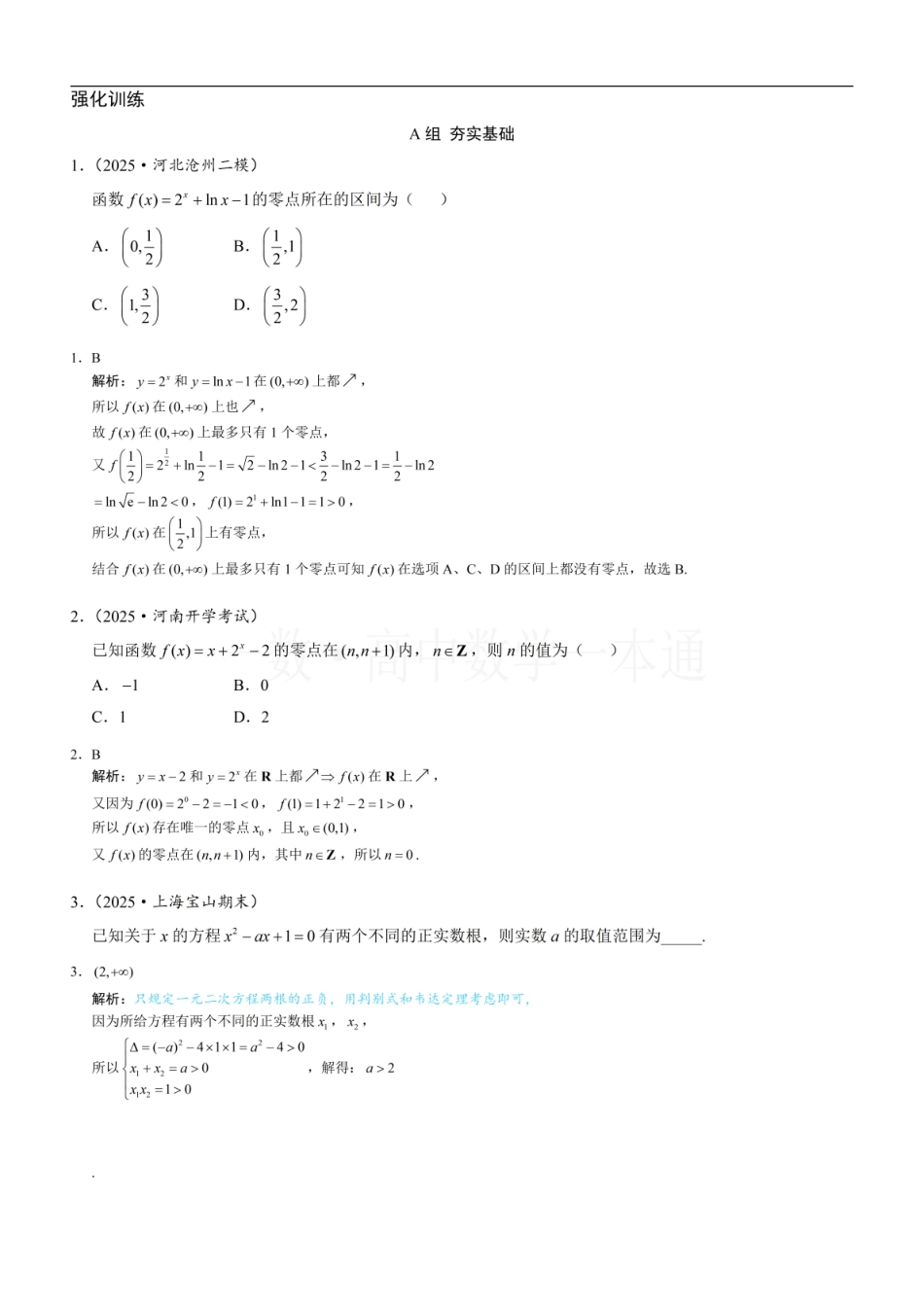 2026一轮数学教辅电子版-第6节 函数的零点与方程的解（习题册+答案册）.pdf_第1页