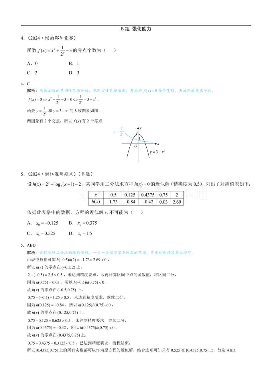 2026一轮数学教辅电子版-第6节 函数的零点与方程的解（习题册+答案册）.pdf_第2页
