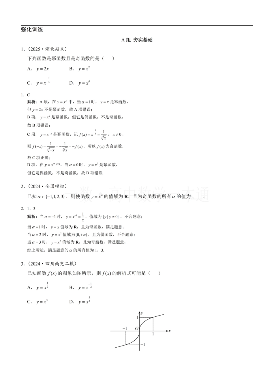 2026一轮数学教辅电子版-第6节 幂函数（习题册+答案册）.pdf_第1页