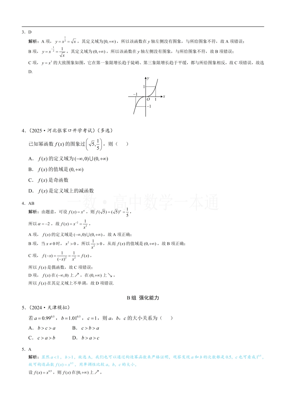 2026一轮数学教辅电子版-第6节 幂函数（习题册+答案册）.pdf_第2页