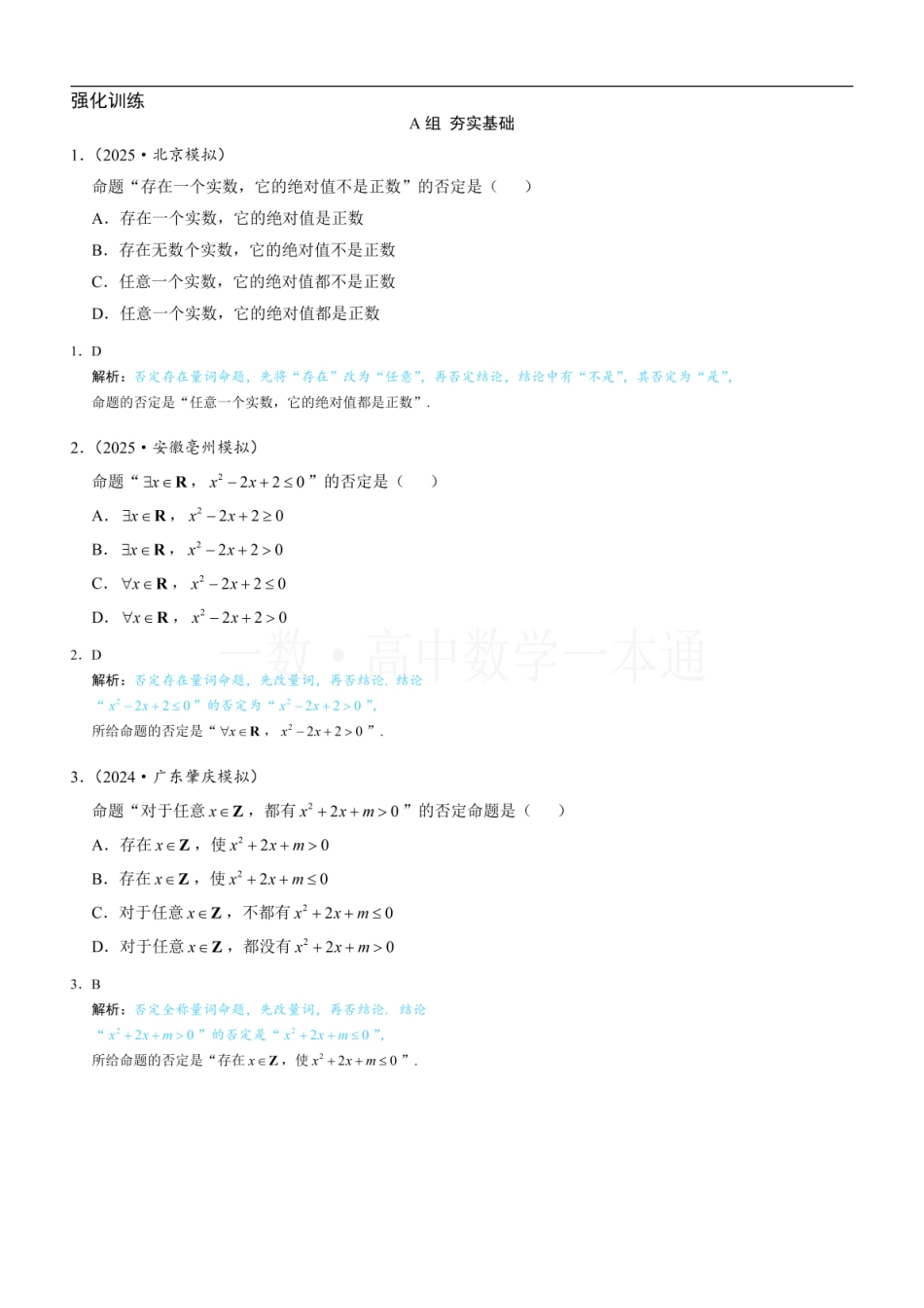2026一轮数学教辅电子版-第6节 全称量词与存在量词（习题册+答案册）.pdf_第1页