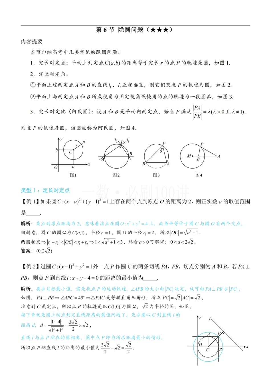 2026一轮数学教辅电子版-第6节 隐圆问题（方法册+习题册）.pdf_第1页