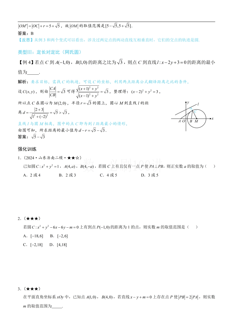 2026一轮数学教辅电子版-第6节 隐圆问题（方法册+习题册）.pdf_第3页