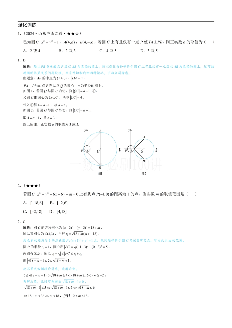 2026一轮数学教辅电子版-第6节 隐圆问题（习题册+答案册）.pdf_第1页