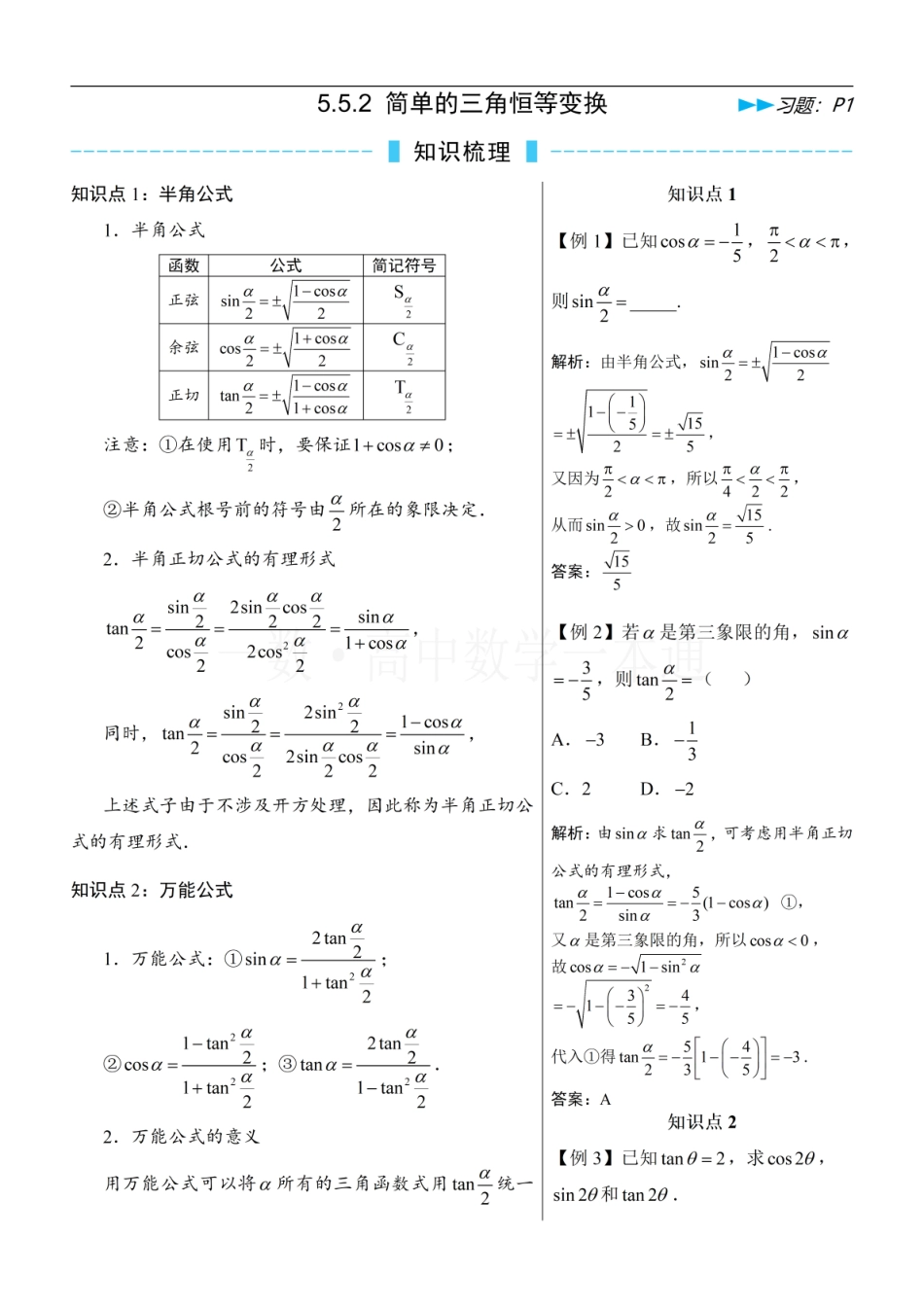 2026一轮数学教辅电子版-第7节 简单的三角恒等变换（方法册+习题册）.pdf_第1页