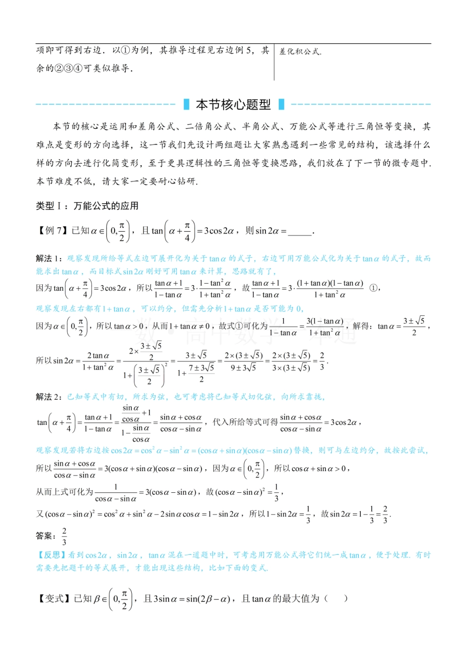 2026一轮数学教辅电子版-第7节 简单的三角恒等变换（方法册+习题册）.pdf_第3页