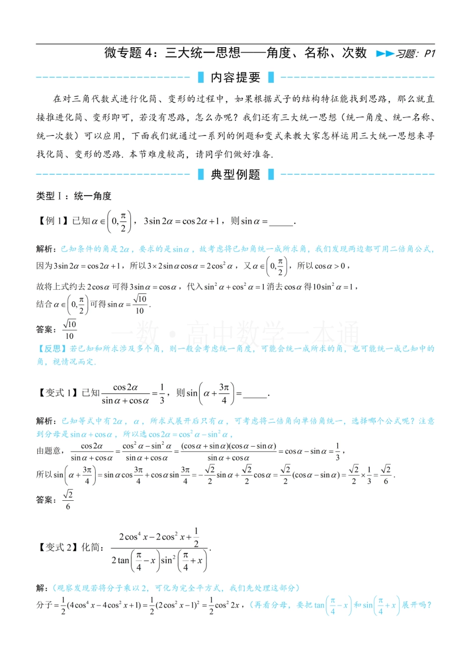2026一轮数学教辅电子版-第8节 微专题4：三大统一思想——角度、名称、次数（方法册+习题册）.pdf_第1页