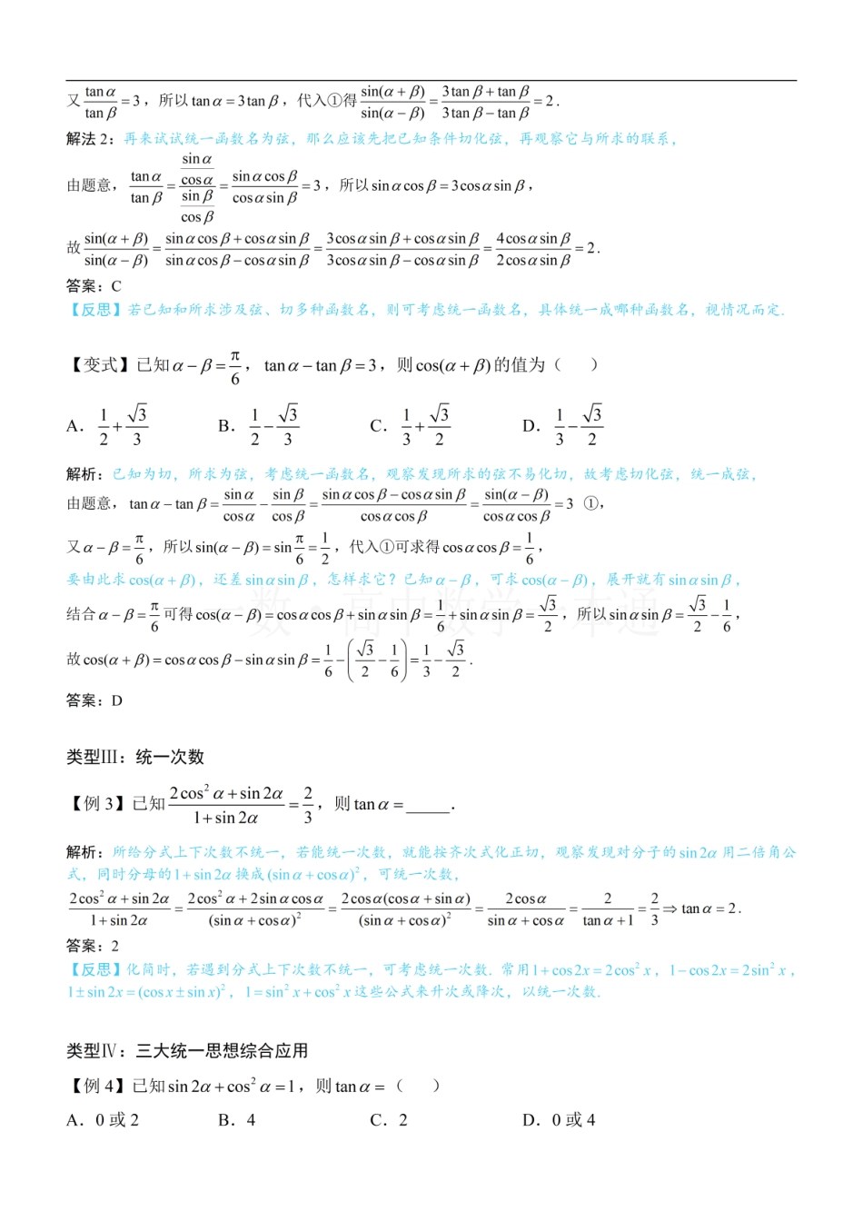 2026一轮数学教辅电子版-第8节 微专题4：三大统一思想——角度、名称、次数（方法册+习题册）.pdf_第3页