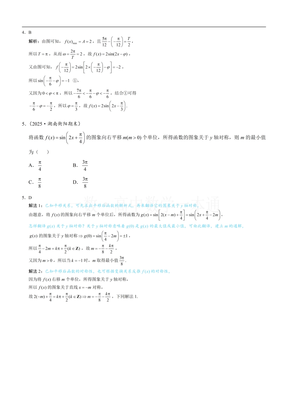 2026一轮数学教辅电子版-第9节 函数y=Asin(ωx+φ)（习题册+答案册）.pdf_第3页