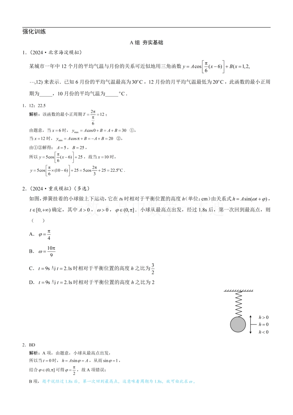 2026一轮数学教辅电子版-第10节 三角函数的应用（习题册+答案册）.pdf_第1页