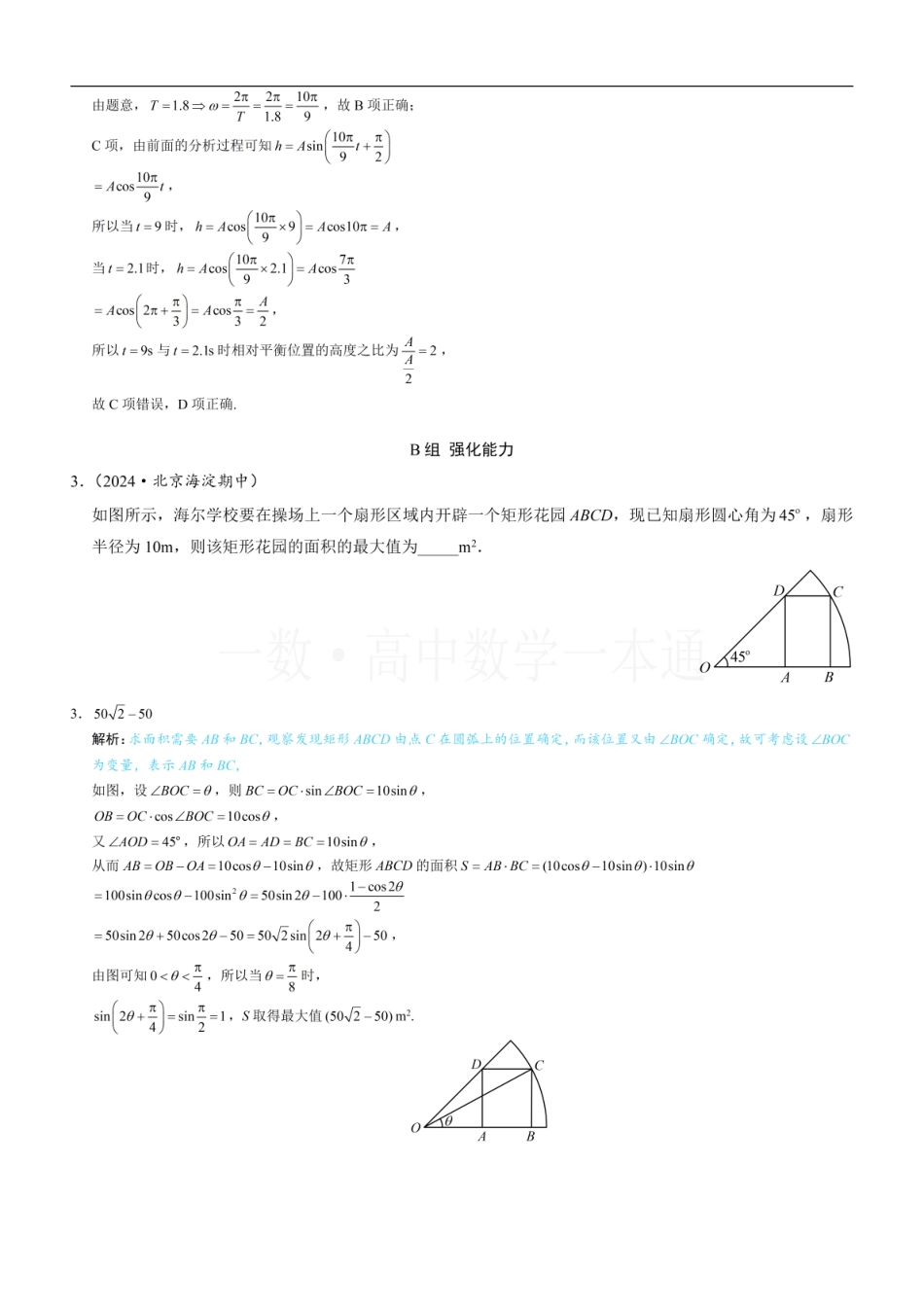 2026一轮数学教辅电子版-第10节 三角函数的应用（习题册+答案册）.pdf_第2页