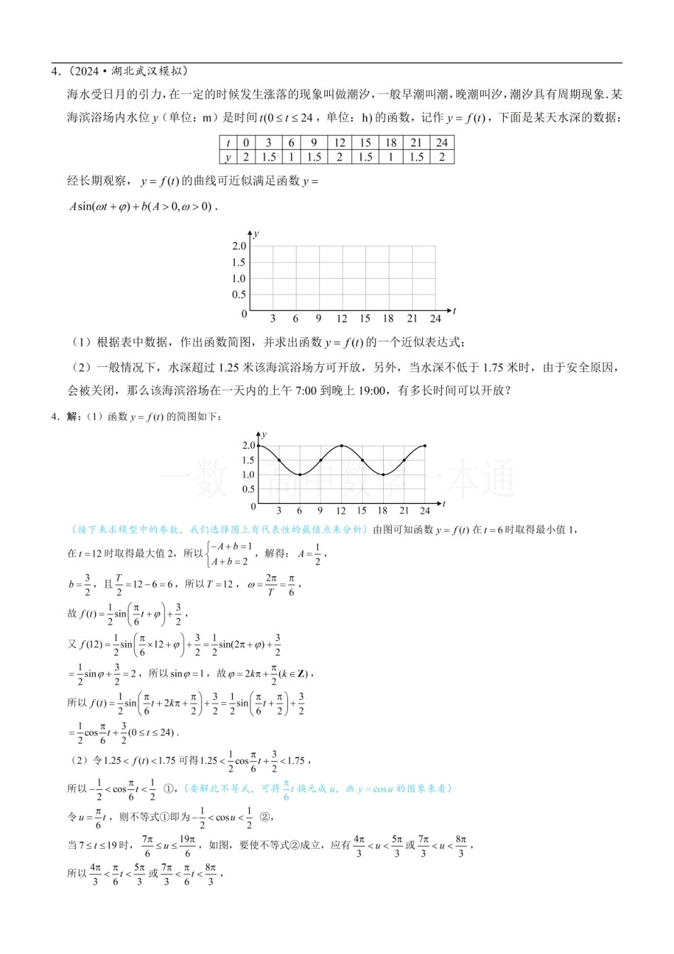 2026一轮数学教辅电子版-第10节 三角函数的应用（习题册+答案册）.pdf_第3页