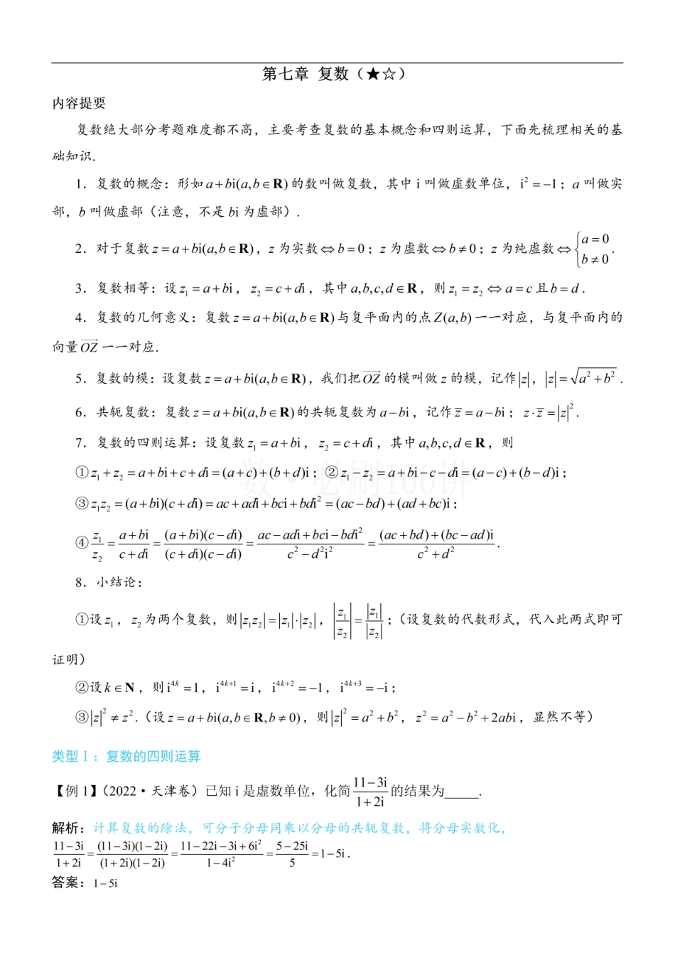 2026一轮数学教辅电子版-复数（方法册+习题册）.pdf_第1页