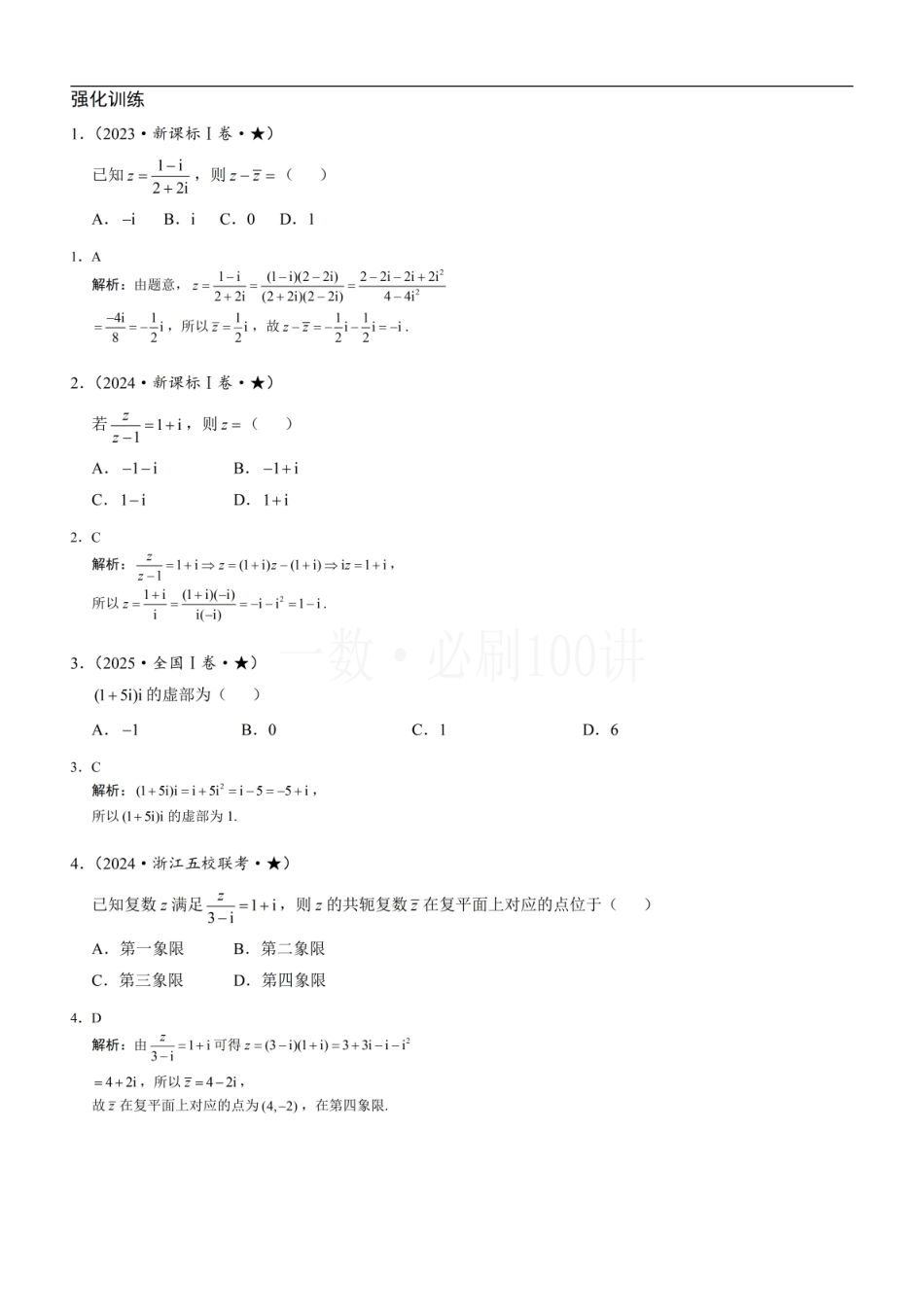 2026一轮数学教辅电子版-复数（习题册+答案册）.pdf_第1页