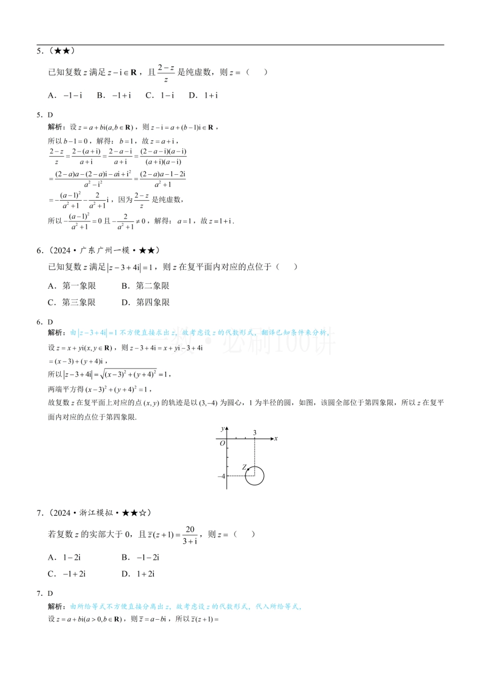 2026一轮数学教辅电子版-复数（习题册+答案册）.pdf_第2页