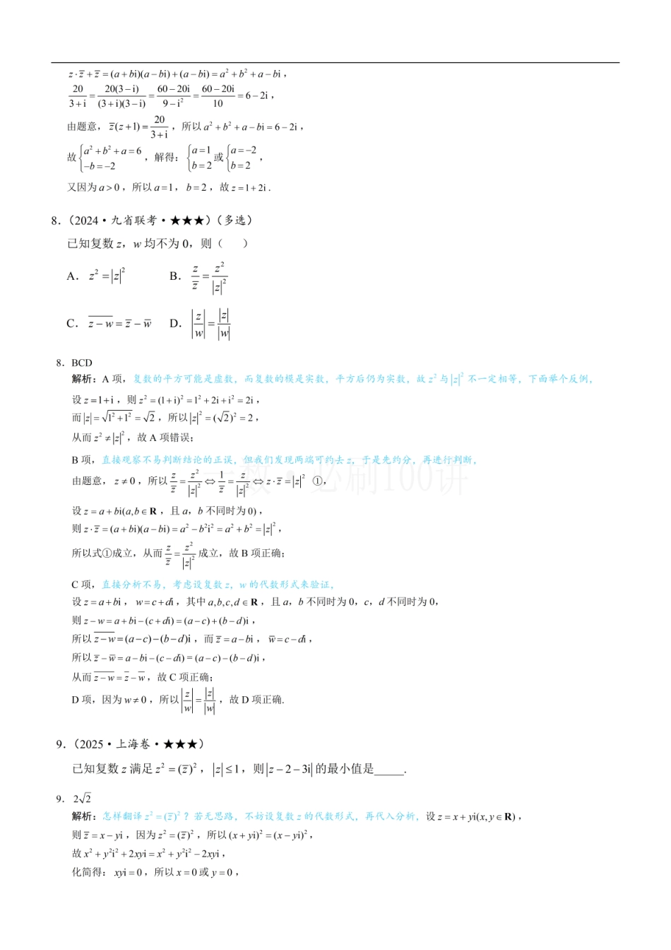 2026一轮数学教辅电子版-复数（习题册+答案册）.pdf_第3页