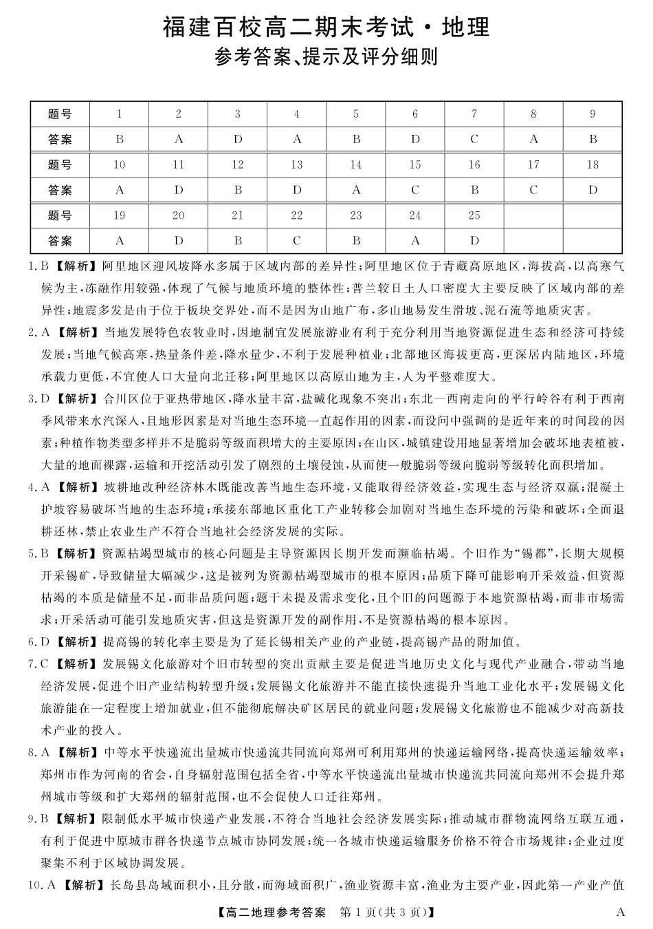 25029B-地理-A试卷答案【福建卷】【高二下期末考】福建省百校2024-2025学年高二下学期期末联考(25029B)（7.12-7.13）.pdf_第1页